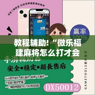教程辅助!“微乐福建麻将怎么打才会赢”开挂详细教程