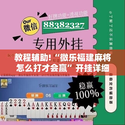 教程辅助!“微乐福建麻将怎么打才会赢	”开挂详细教程