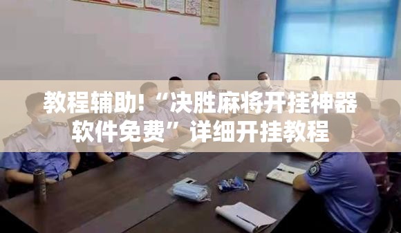 教程辅助!“决胜麻将开挂神器软件免费”详细开挂教程