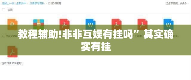教程辅助!非非互娱有挂吗”其实确实有挂