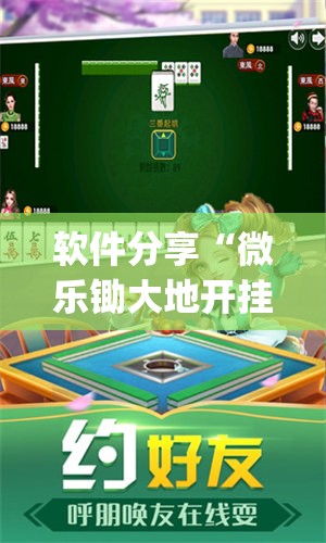 软件分享“微乐锄大地开挂”开挂(透视)辅助教程