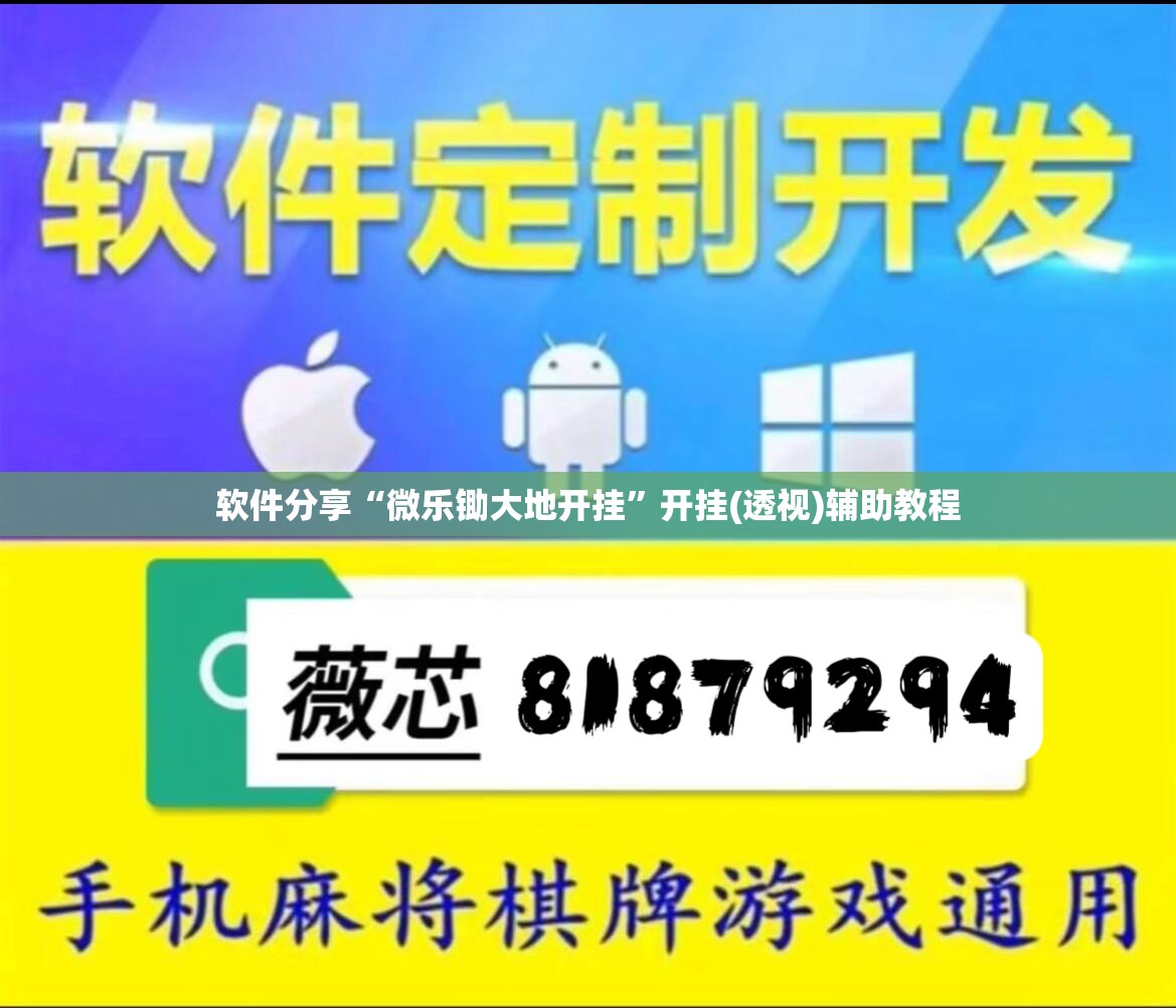 软件分享“微乐锄大地开挂”开挂(透视)辅助教程