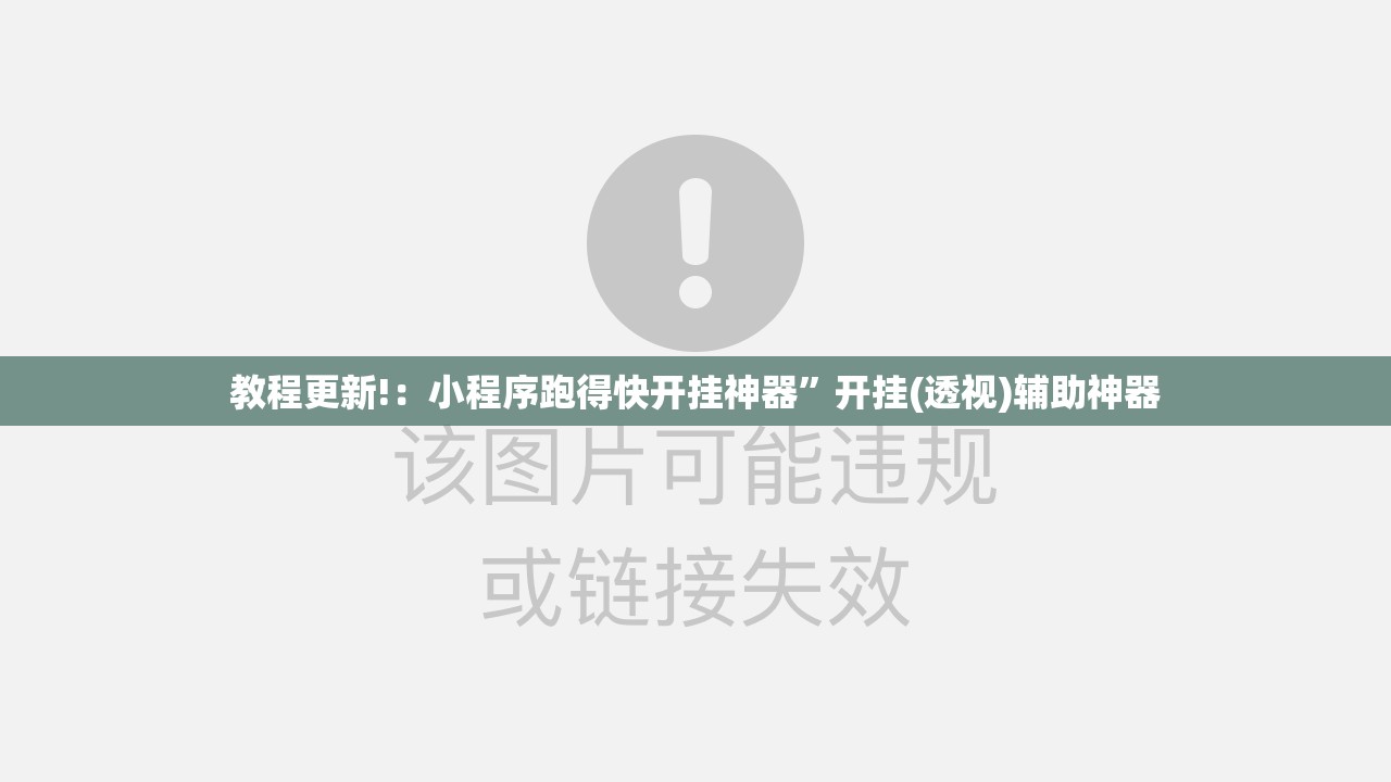 教程更新!：小程序跑得快开挂神器	”开挂(透视)辅助神器