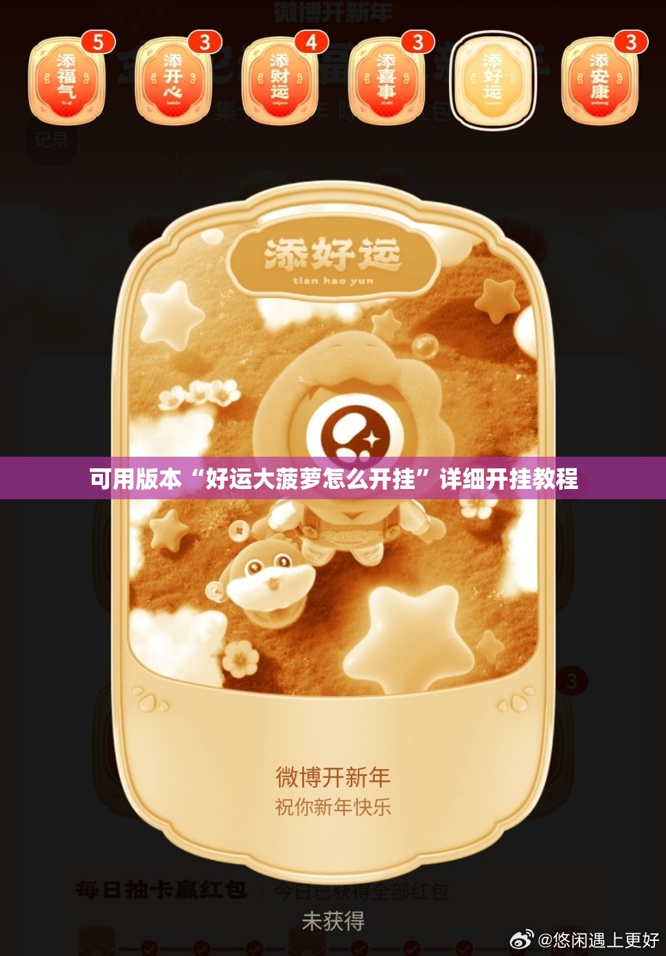 可用版本“好运大菠萝怎么开挂	”详细开挂教程