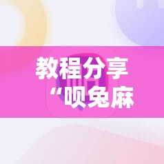 教程分享“呗兔麻将必胜软件”详细分享装挂步骤