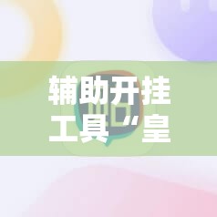 辅助开挂工具“皇豪互娱作弊软件”科技辅助神器手机版