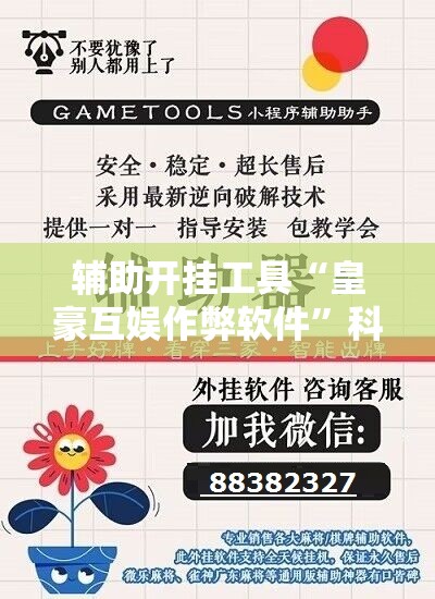 辅助开挂工具“皇豪互娱作弊软件”科技辅助神器手机版