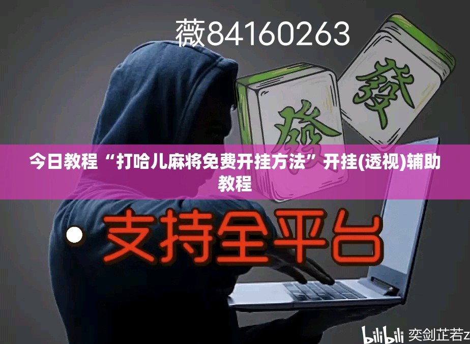 今日教程“打哈儿麻将免费开挂方法”开挂(透视)辅助教程