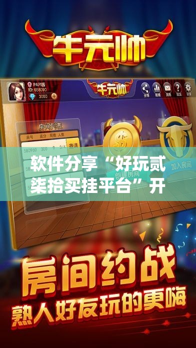 软件分享“好玩贰柒拾买挂平台”开挂(透视)辅助神器