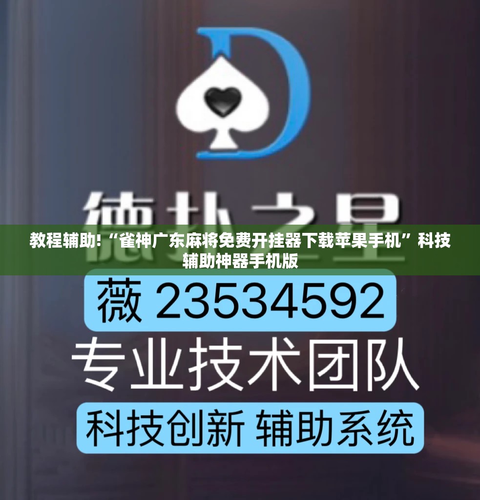 教程辅助!“雀神广东麻将免费开挂器下载苹果手机”科技辅助神器手机版