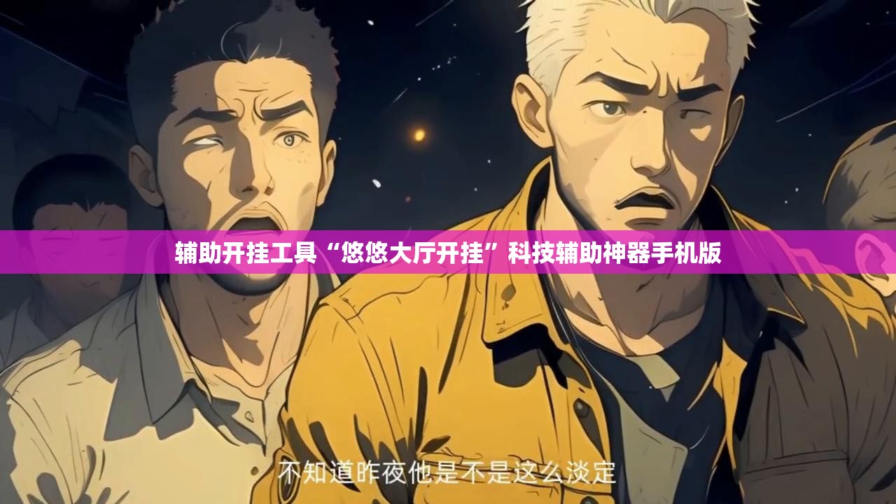 辅助开挂工具“悠悠大厅开挂”科技辅助神器手机版
