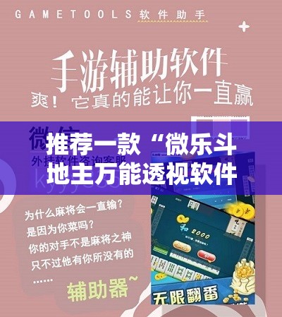推荐一款“微乐斗地主万能透视软件	”详细分享装挂步骤