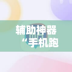 辅助神器“手机跑得快老是输是什么原因”详细分享装挂步骤