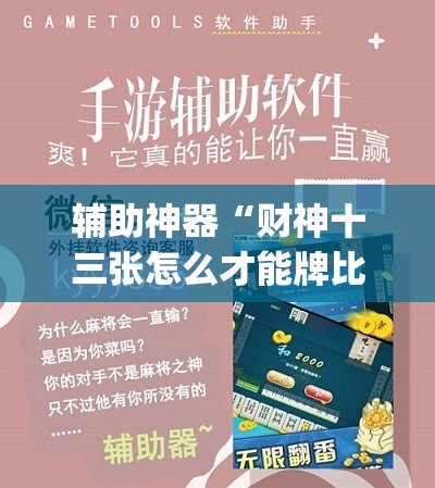 辅助神器“财神十三张怎么才能牌比较好(透视)	”开挂辅助脚本+详细开挂安装教程