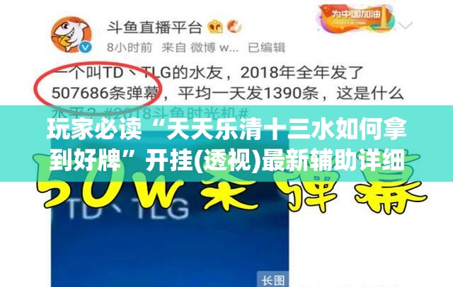 玩家必读“天天乐清十三水如何拿到好牌	”开挂(透视)最新辅助详细