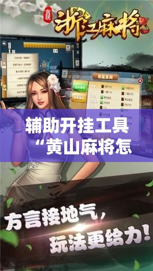 辅助开挂工具“黄山麻将怎么开挂”科技辅助神器手机版