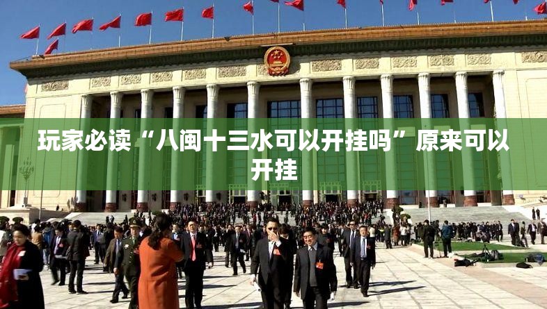 玩家必读“八闽十三水可以开挂吗	”原来可以开挂
