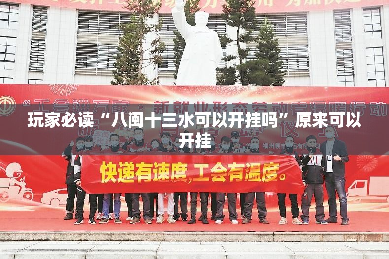 玩家必读“八闽十三水可以开挂吗”原来可以开挂