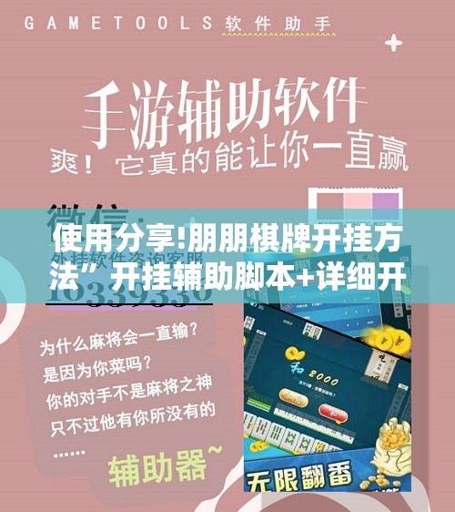 使用分享!朋朋棋牌开挂方法”开挂辅助脚本+详细开挂安装教程