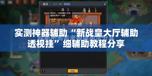 实测神器辅助“新战皇大厅辅助透视挂”细辅助教程分享