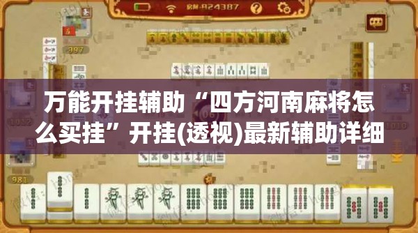 万能开挂辅助“四方河南麻将怎么买挂”开挂(透视)最新辅助详细