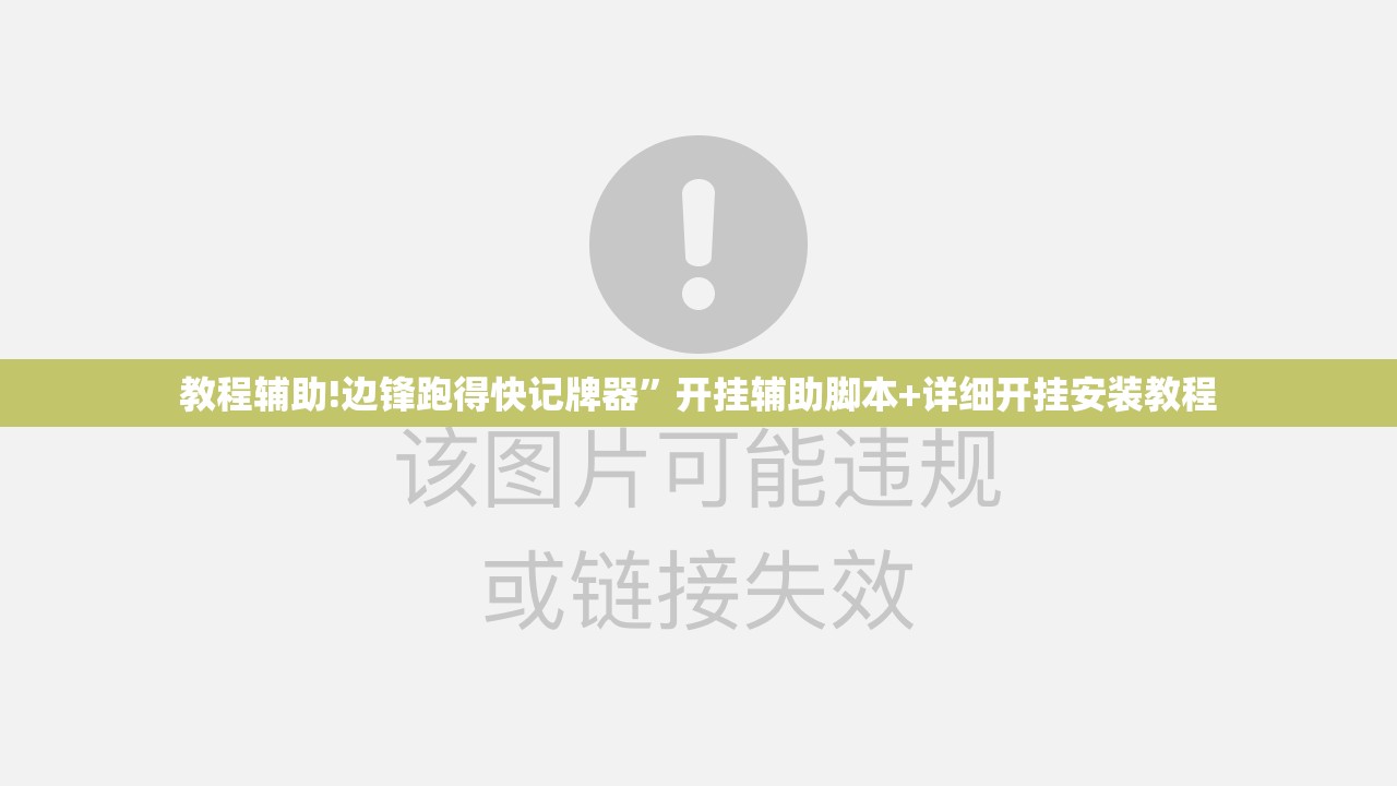 教程辅助!边锋跑得快记牌器”开挂辅助脚本+详细开挂安装教程