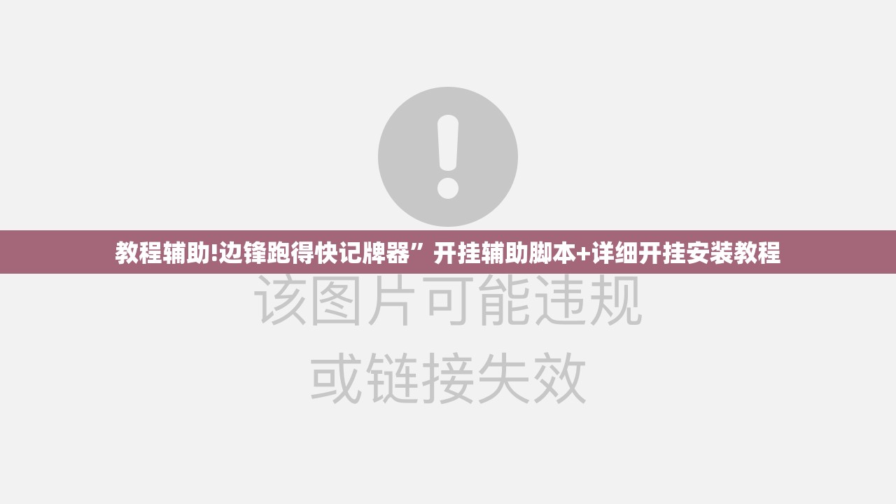 教程辅助!边锋跑得快记牌器”开挂辅助脚本+详细开挂安装教程