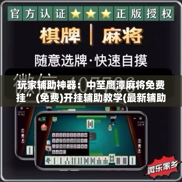 玩家辅助神器：中至鹰潭麻将免费挂”(免费)开挂辅助教学(最新辅助开挂教程)