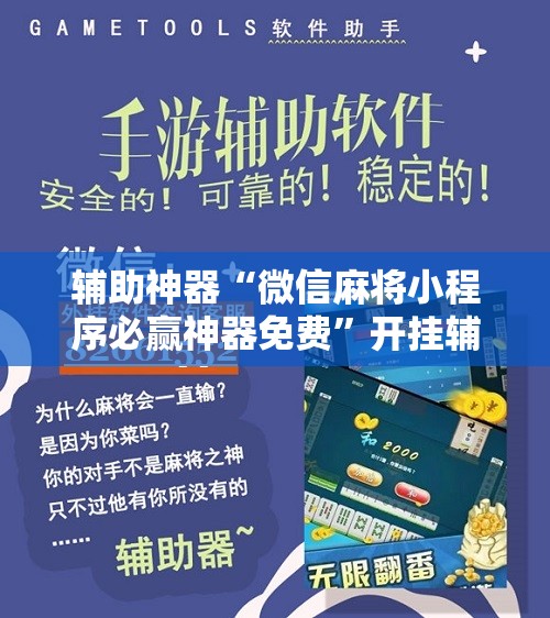 辅助神器“微信麻将小程序必赢神器免费	”开挂辅助脚本+详细开挂安装教程