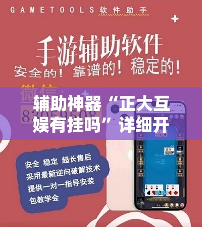 辅助神器“正大互娱有挂吗	”详细开挂教程