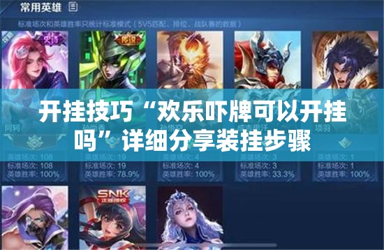 开挂技巧“欢乐吓牌可以开挂吗”详细分享装挂步骤