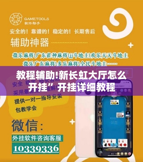教程辅助!新长虹大厅怎么开挂”开挂详细教程