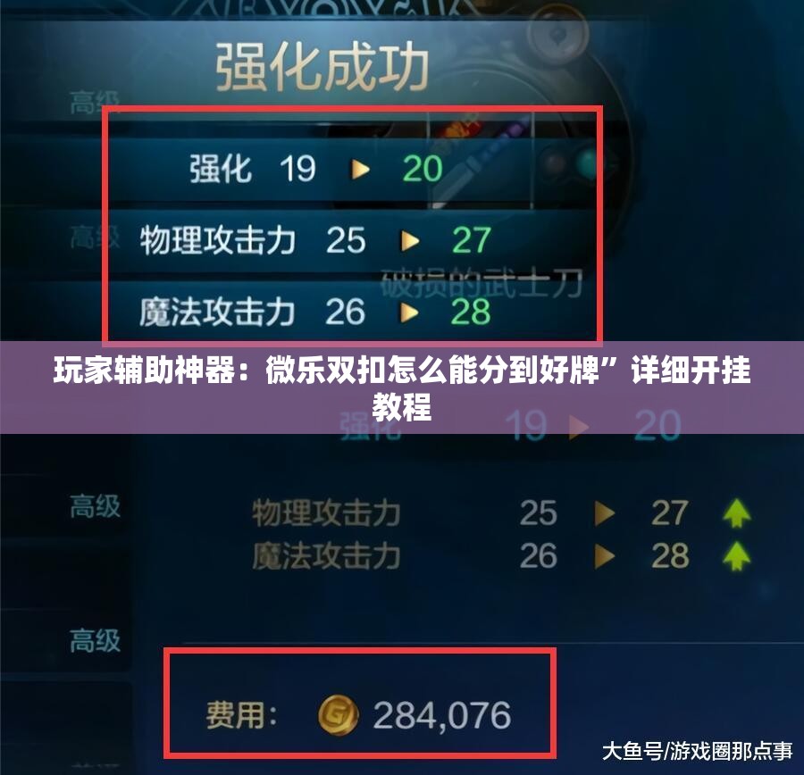 玩家辅助神器：微乐双扣怎么能分到好牌”详细开挂教程
