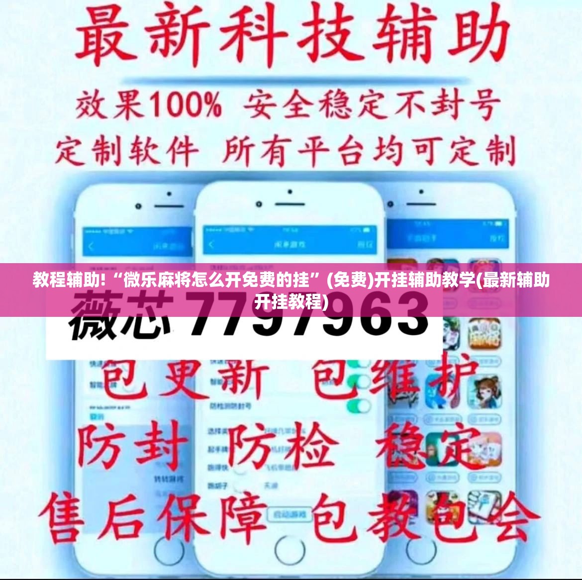 教程辅助!“微乐麻将怎么开免费的挂”(免费)开挂辅助教学(最新辅助开挂教程)