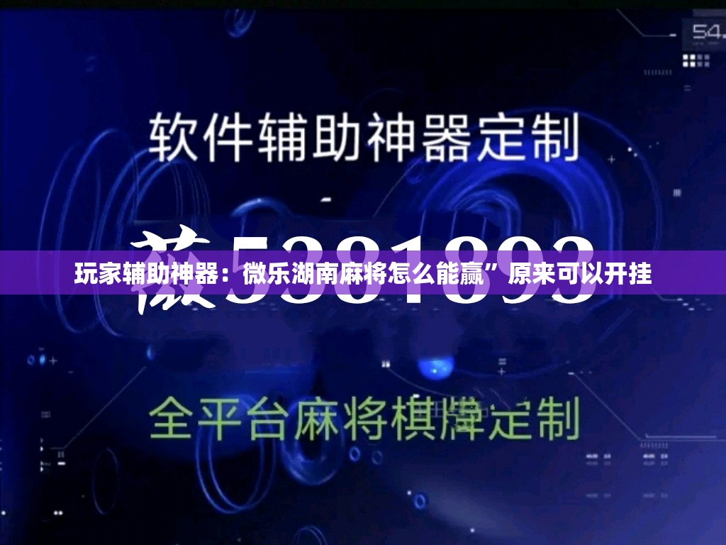玩家辅助神器：微乐湖南麻将怎么能赢”原来可以开挂