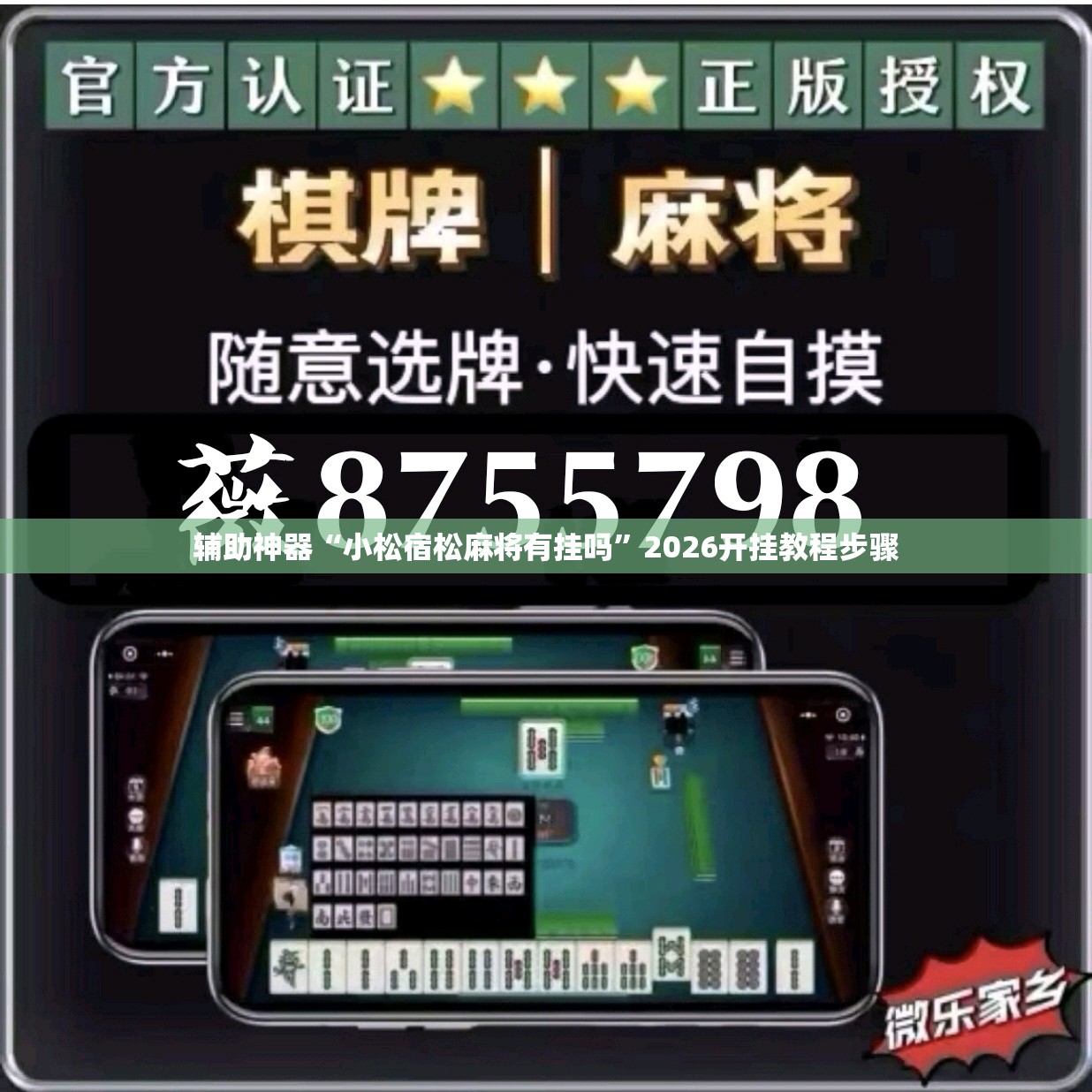 辅助神器“小松宿松麻将有挂吗”2026开挂教程步骤