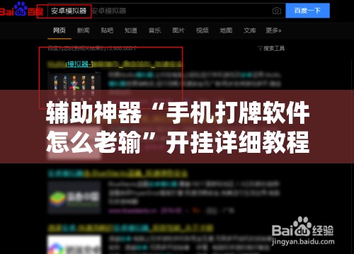 辅助神器“手机打牌软件怎么老输”开挂详细教程