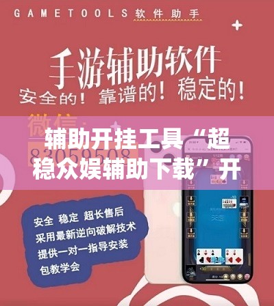 辅助开挂工具“超稳众娱辅助下载”开挂(透视)辅助教程