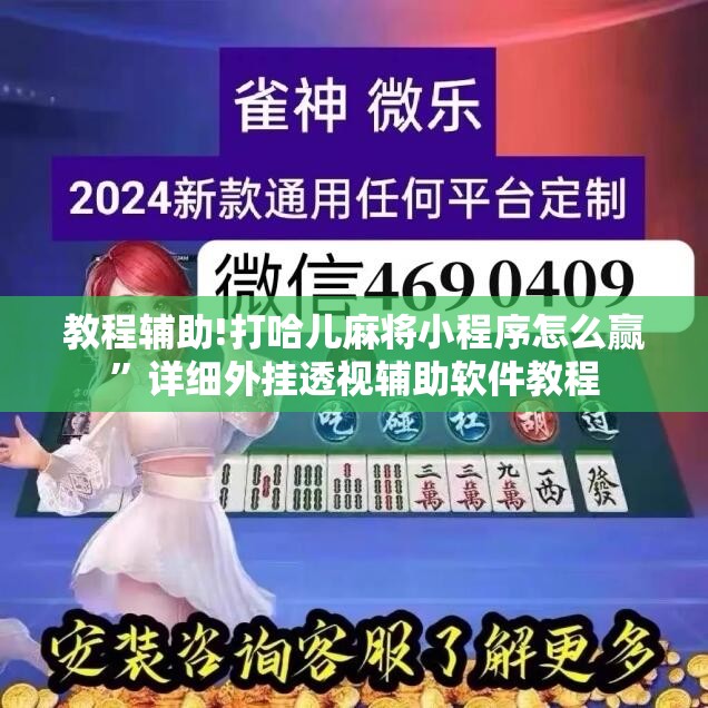 教程辅助!打哈儿麻将小程序怎么赢	”详细外挂透视辅助软件教程