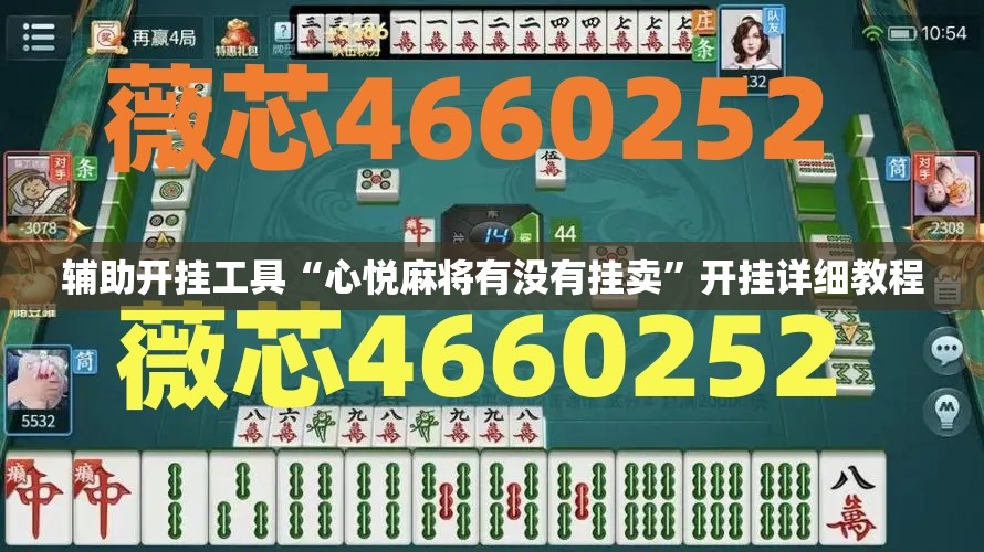 辅助开挂工具“心悦麻将有没有挂卖	”开挂详细教程
