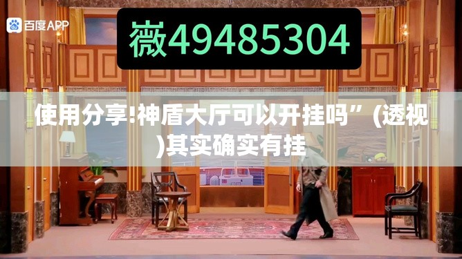 使用分享!神盾大厅可以开挂吗	”(透视)其实确实有挂