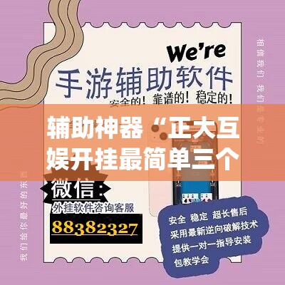 辅助神器“正大互娱开挂最简单三个步骤”(免费)开挂辅助教学(最新辅助开挂教程)