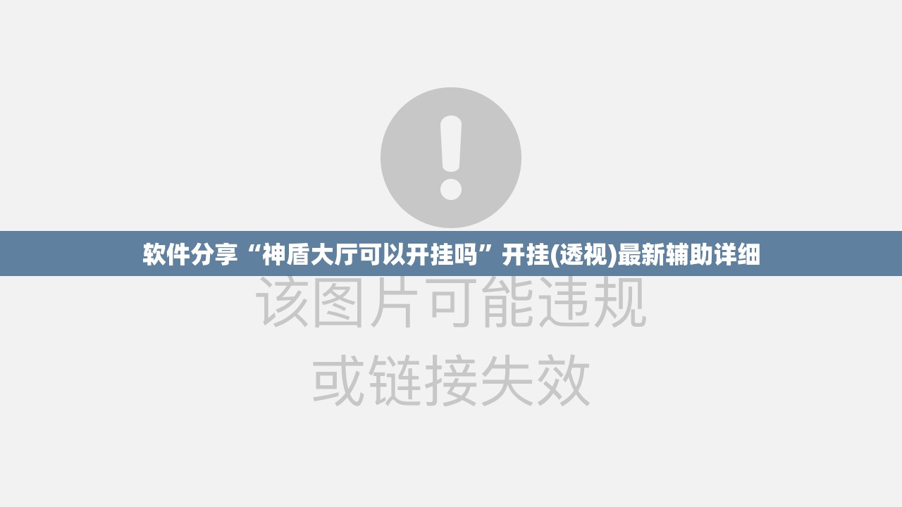 软件分享“神盾大厅可以开挂吗”开挂(透视)最新辅助详细