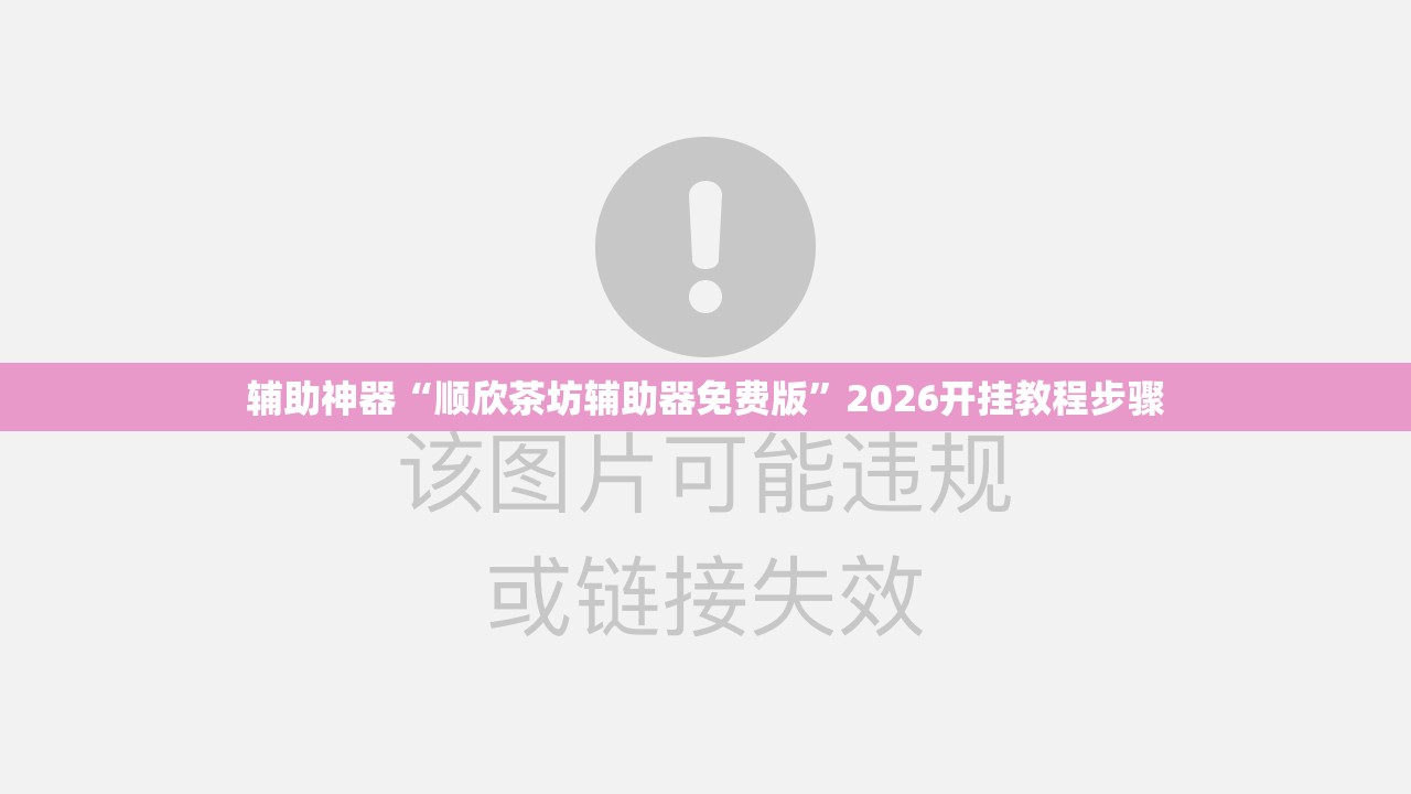 辅助神器“顺欣茶坊辅助器免费版	”2026开挂教程步骤
