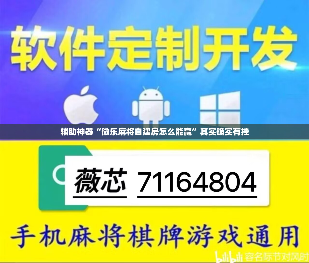 辅助神器“微乐麻将自建房怎么能赢	”其实确实有挂