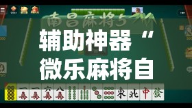 辅助神器“微乐麻将自建房怎么能赢	”其实确实有挂
