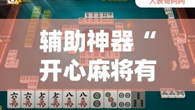 辅助神器“开心麻将有挂吗	”2026开挂教程步骤