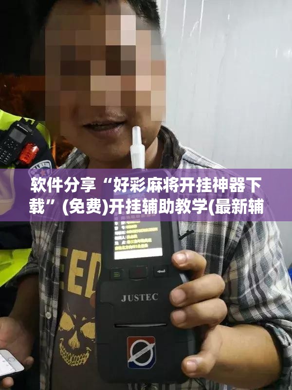 软件分享“好彩麻将开挂神器下载”(免费)开挂辅助教学(最新辅助开挂教程)