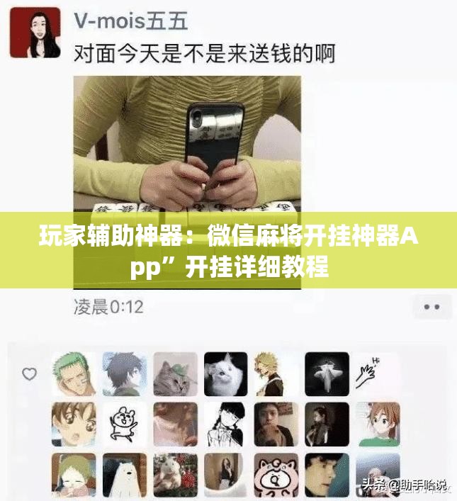 玩家辅助神器：微信麻将开挂神器App”开挂详细教程