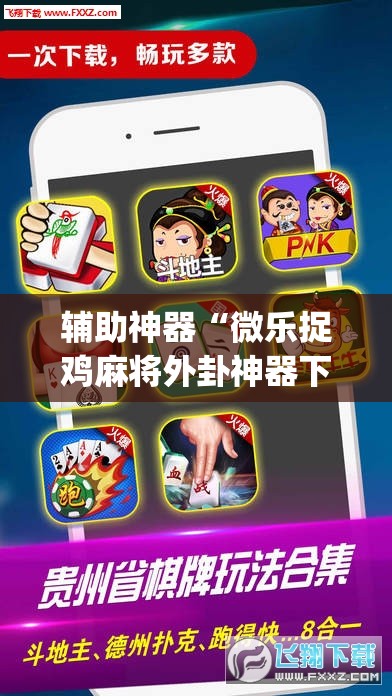 辅助神器“微乐捉鸡麻将外卦神器下载安装免费	”(透视)其实确实有挂